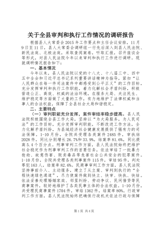 关于全县审判和执行工作情况的调研报告