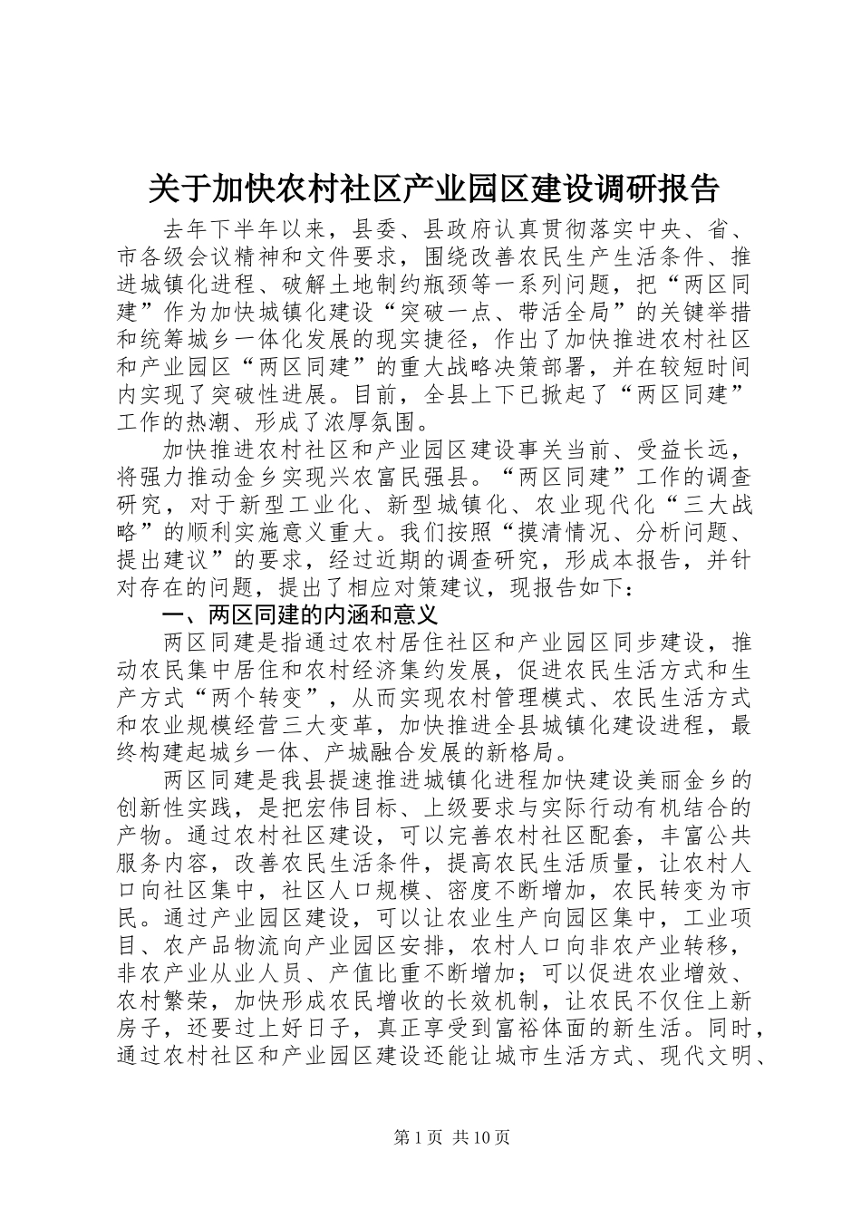 关于加快农村社区产业园区建设调研报告_第1页