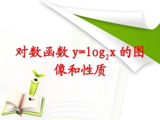 《对数函数y=log2x的图像和性质》课件1