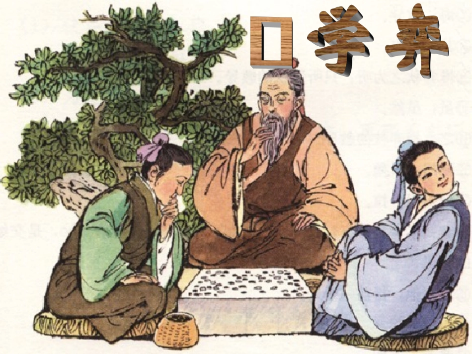 《学弈》课件_第1页
