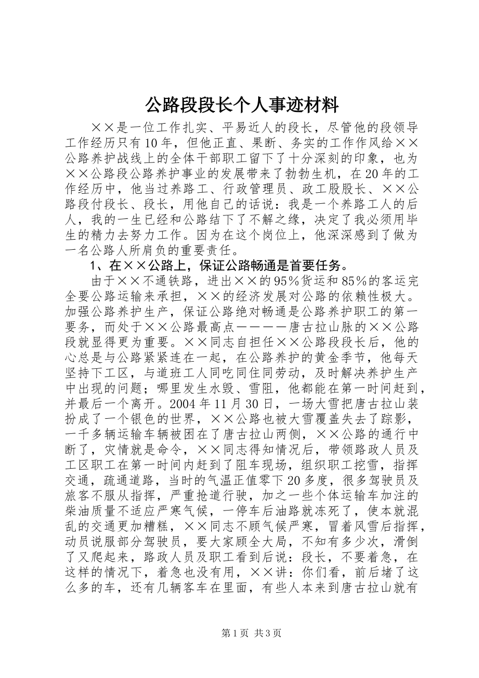 公路段段长个人事迹材料_第1页