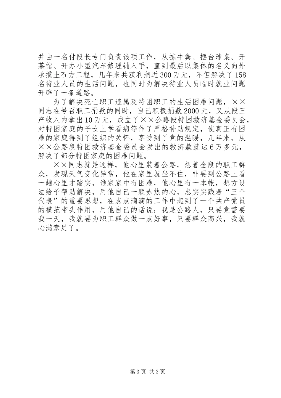 公路段段长个人事迹材料_第3页