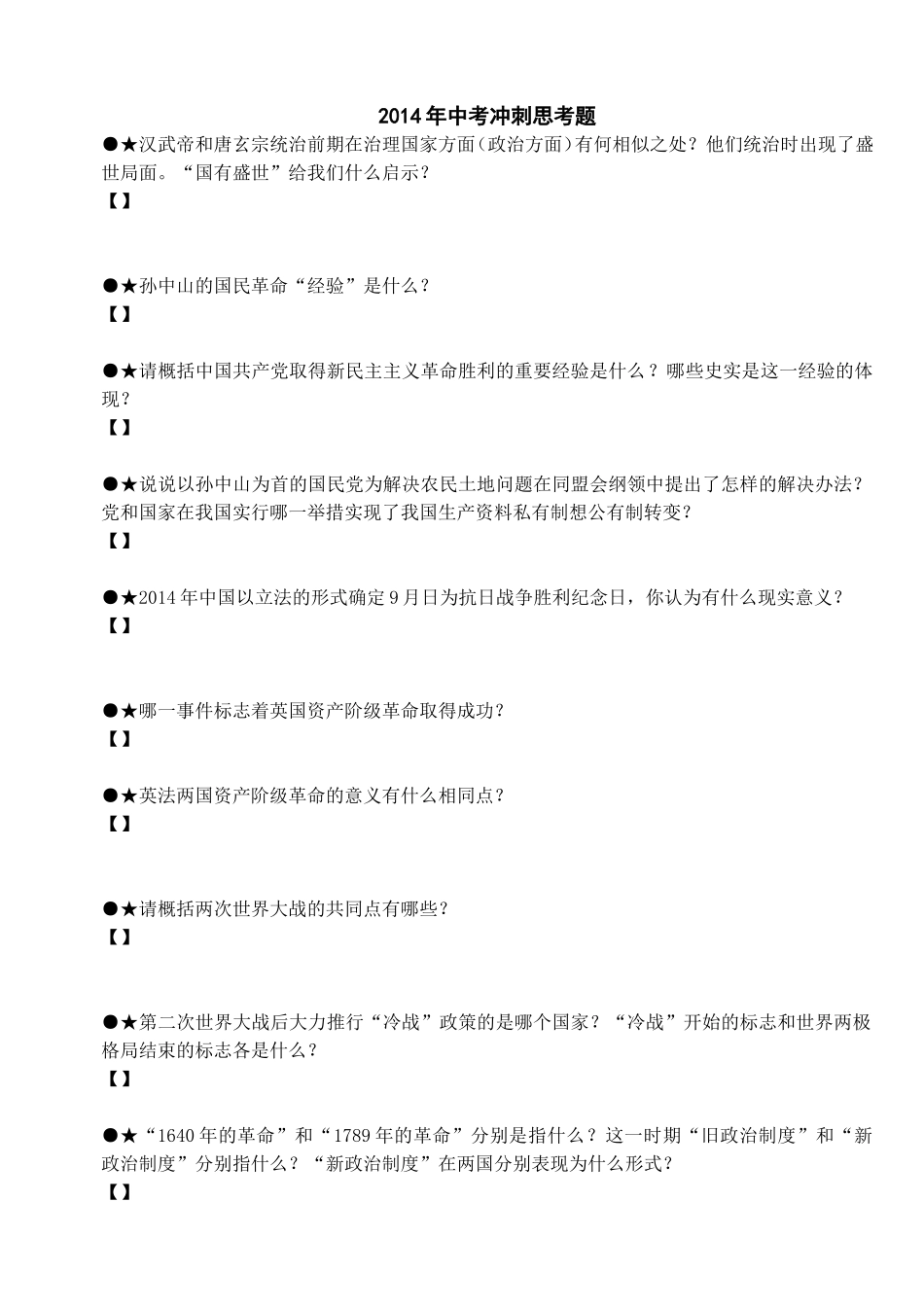 2014年中考冲刺思考题_第1页