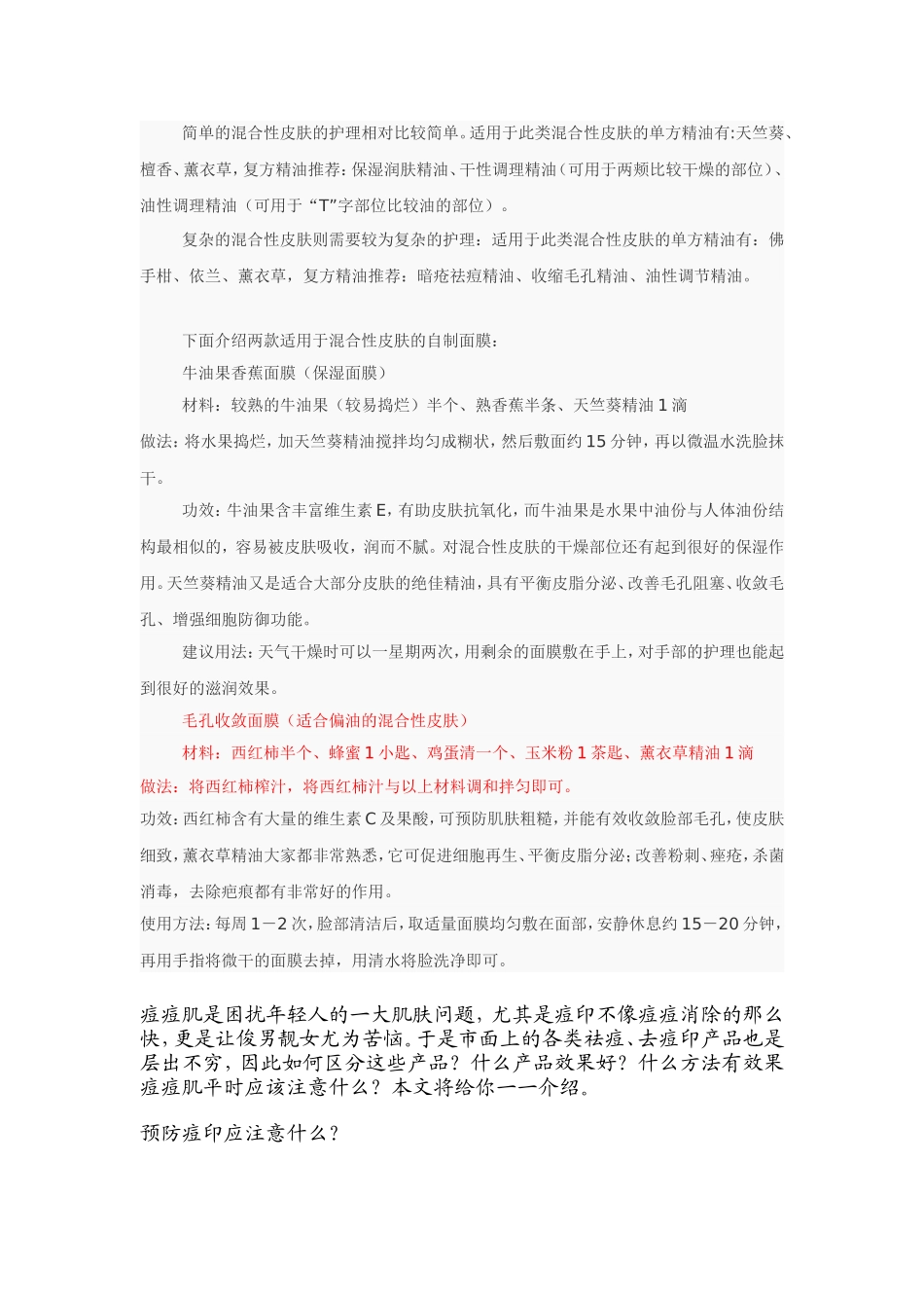 混合型肌肤自制面膜_第1页