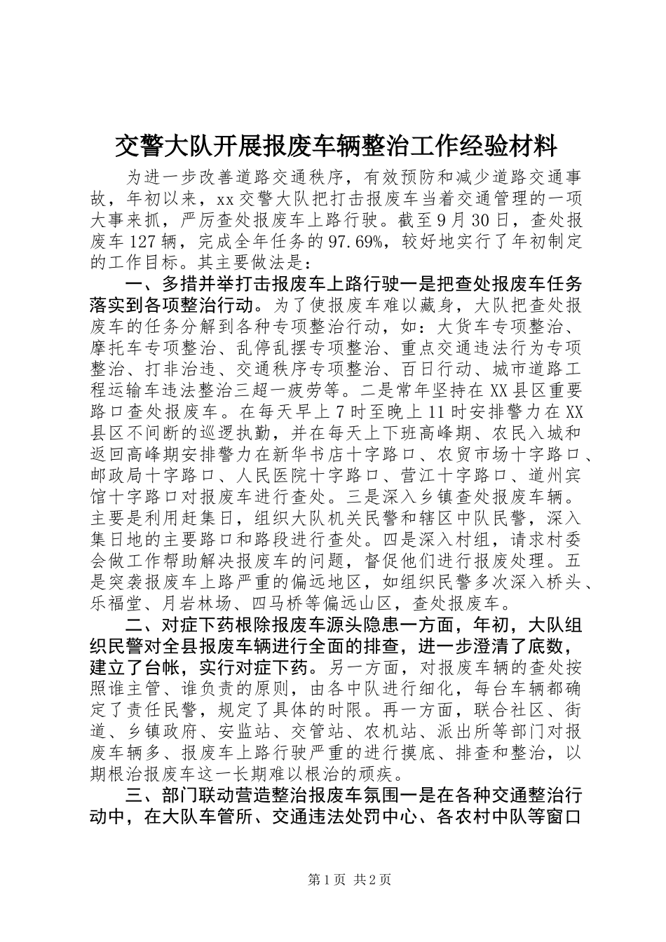 交警大队开展报废车辆整治工作经验材料_第1页