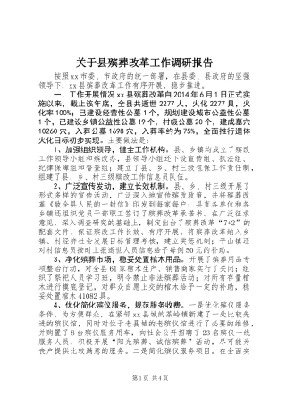 关于县殡葬改革工作调研报告