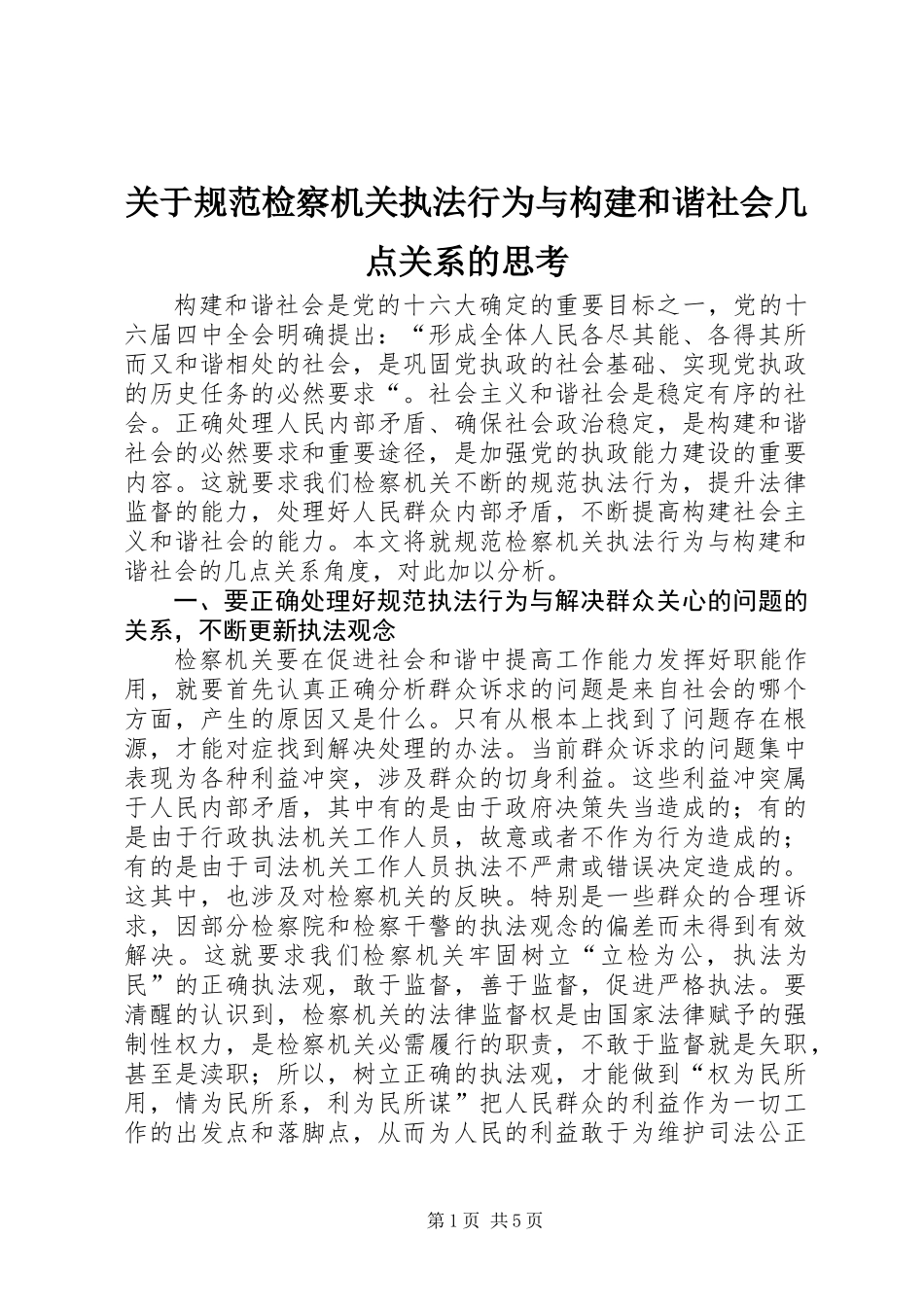 关于规范检察机关执法行为与构建和谐社会几点关系的思考_第1页