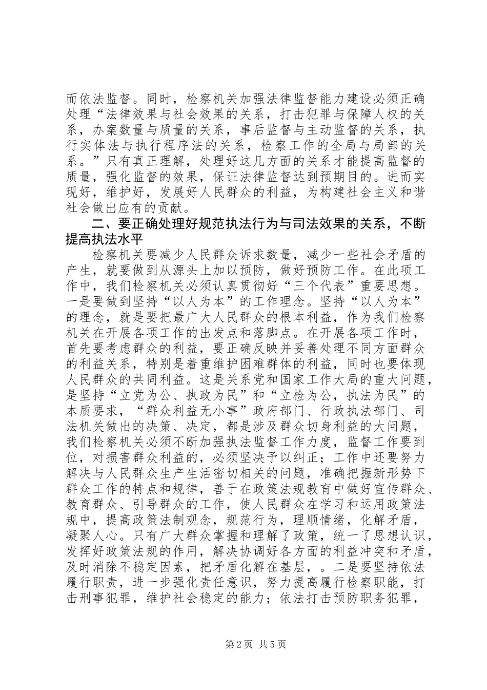 关于规范检察机关执法行为与构建和谐社会几点关系的思考_第2页