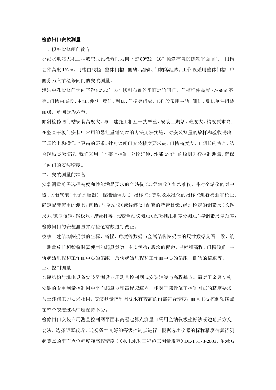 检修闸门安装测量_第1页