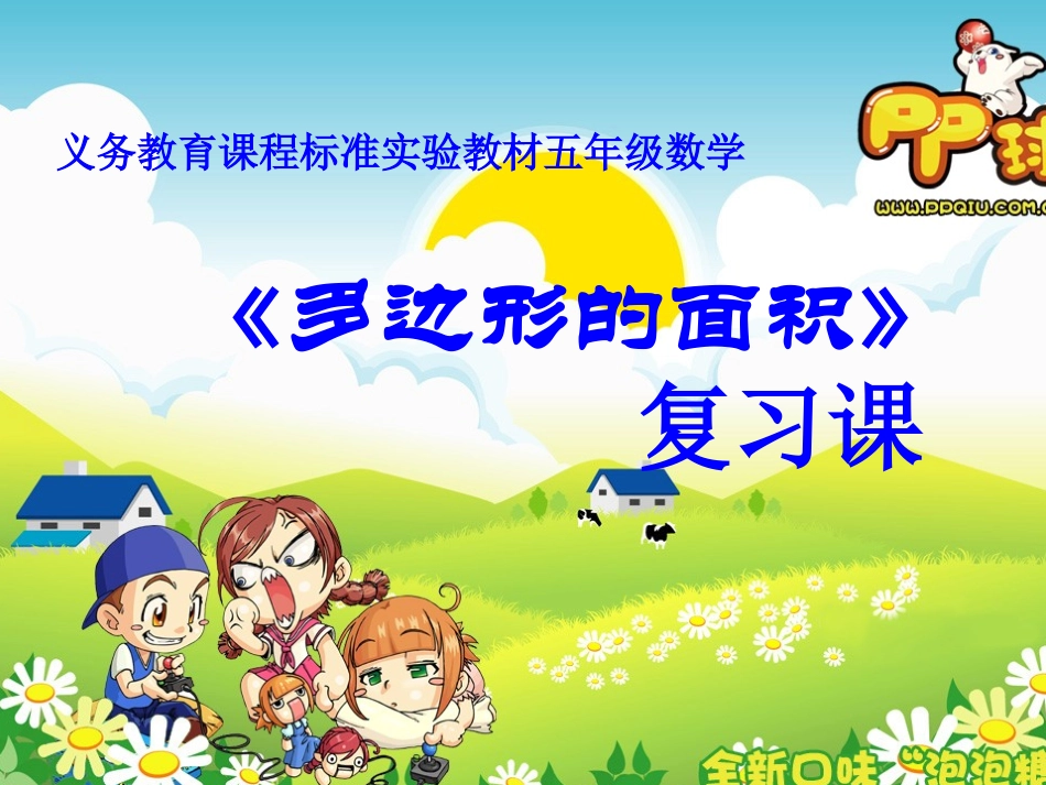 《多边形的面积》复习教学课件_第1页