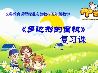 《多边形的面积》复习教学课件