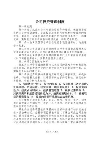 公司投资管理制度