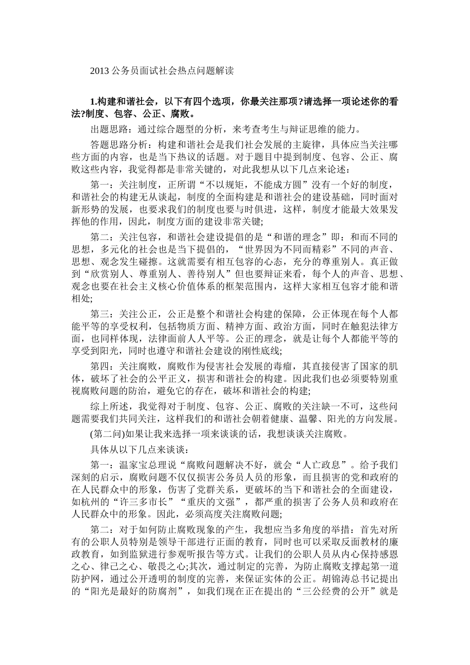 公务员面试社会热点问题解读_第1页