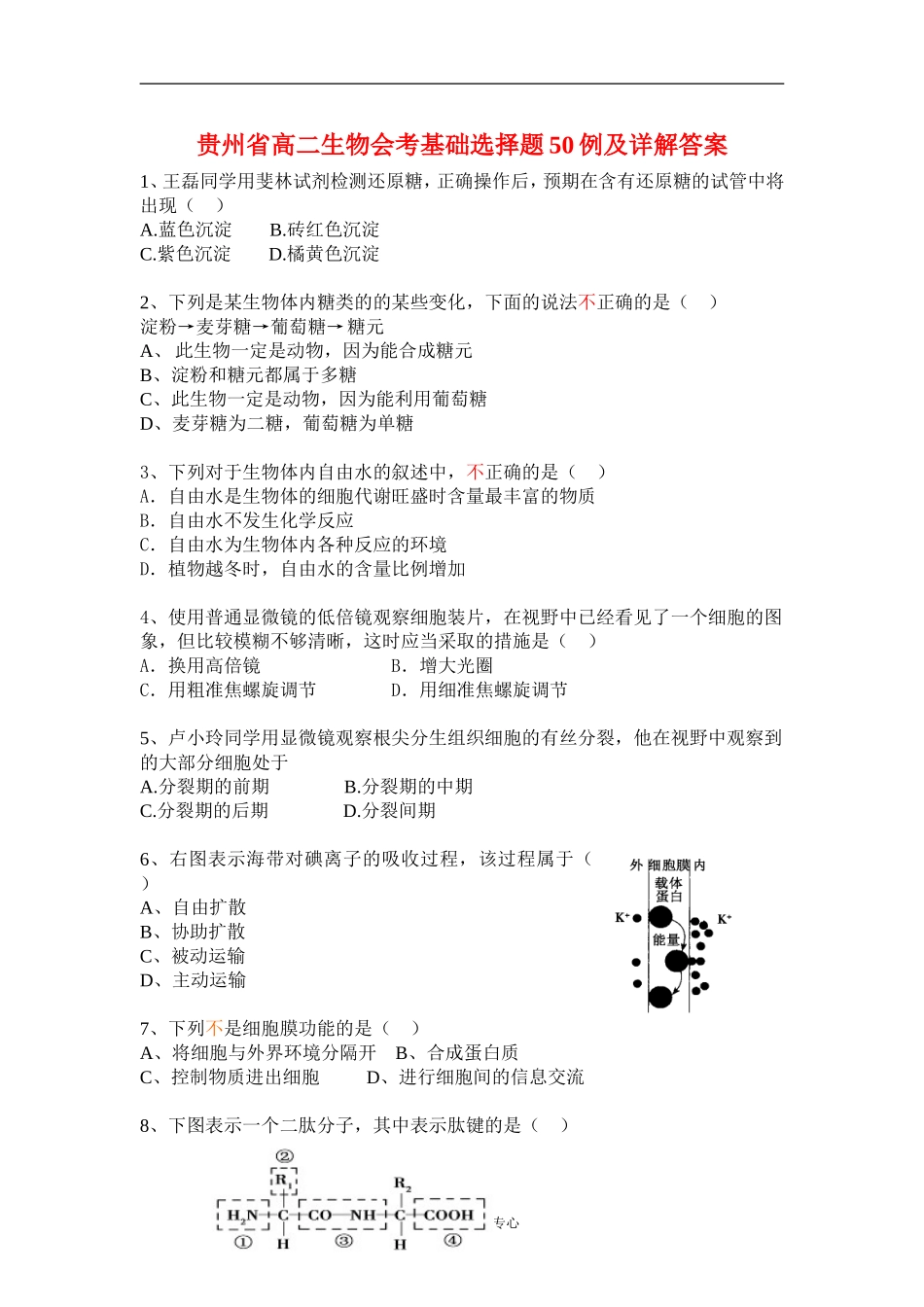 贵州省高二生物会考基础选择题50例及详解答案_第1页