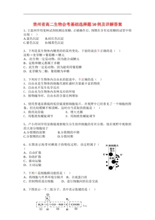 贵州省高二生物会考基础选择题50例及详解答案