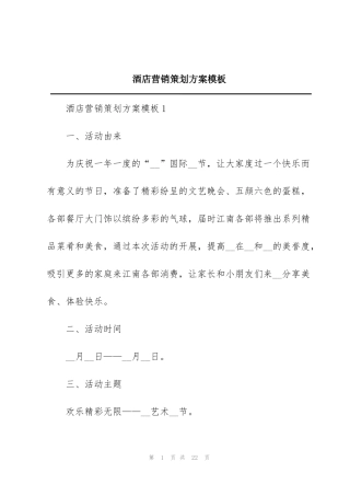 酒店营销策划方案模板