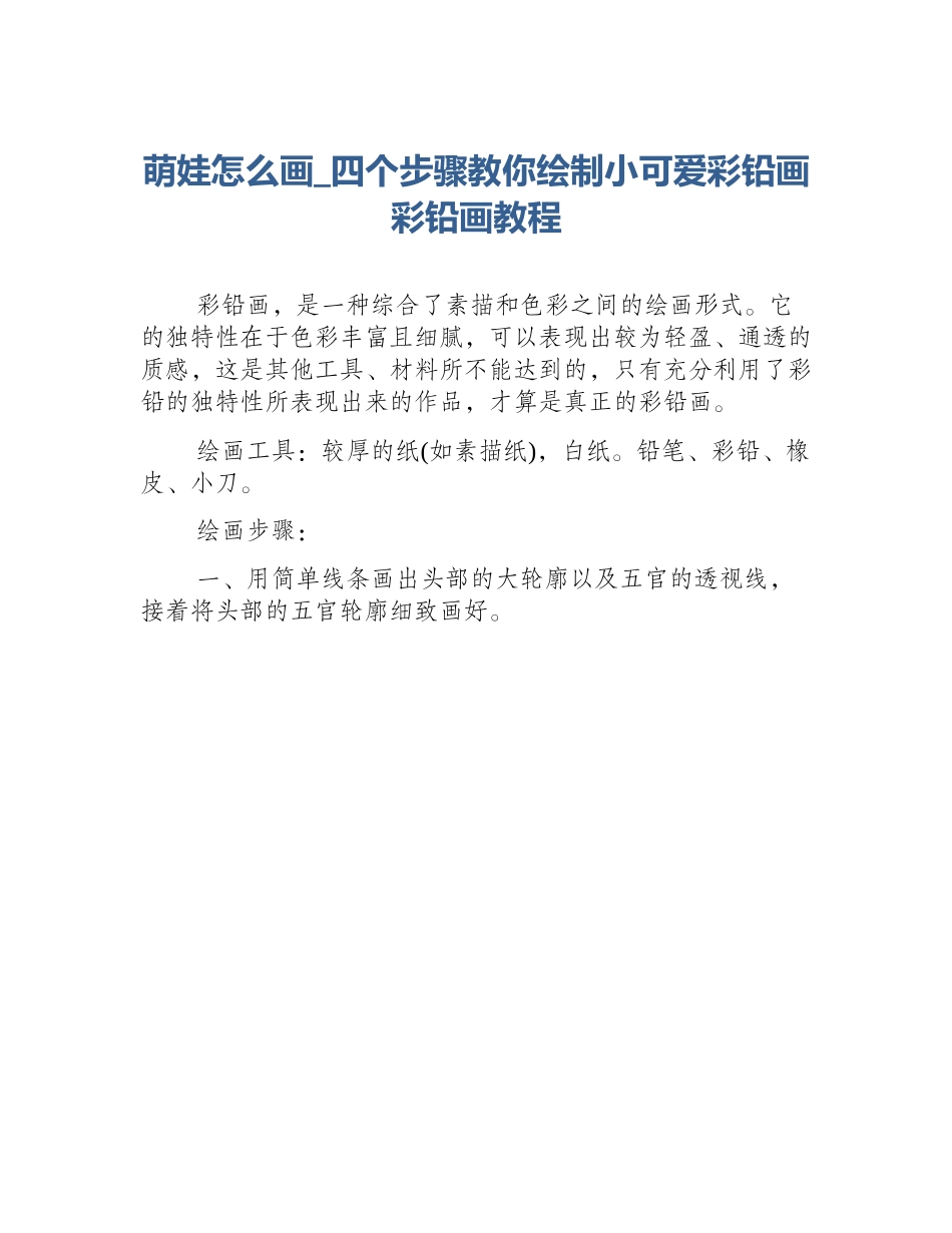 萌娃怎么画_四个步骤教你绘制小可爱彩铅画彩铅画教程_第1页