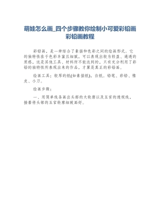 萌娃怎么画_四个步骤教你绘制小可爱彩铅画彩铅画教程