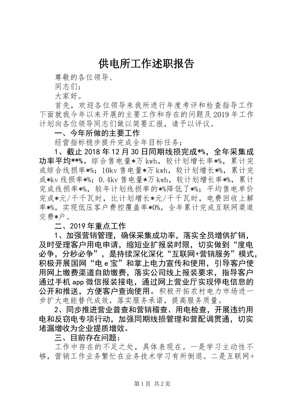 供电所工作述职报告_第1页