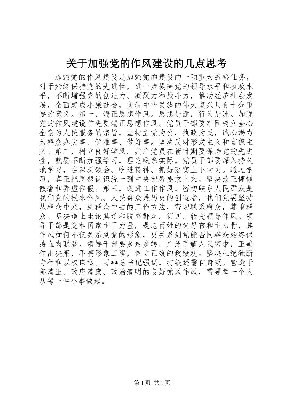 关于加强党的作风建设的几点思考 (2)_第1页