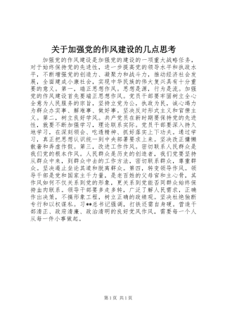 关于加强党的作风建设的几点思考 (2)