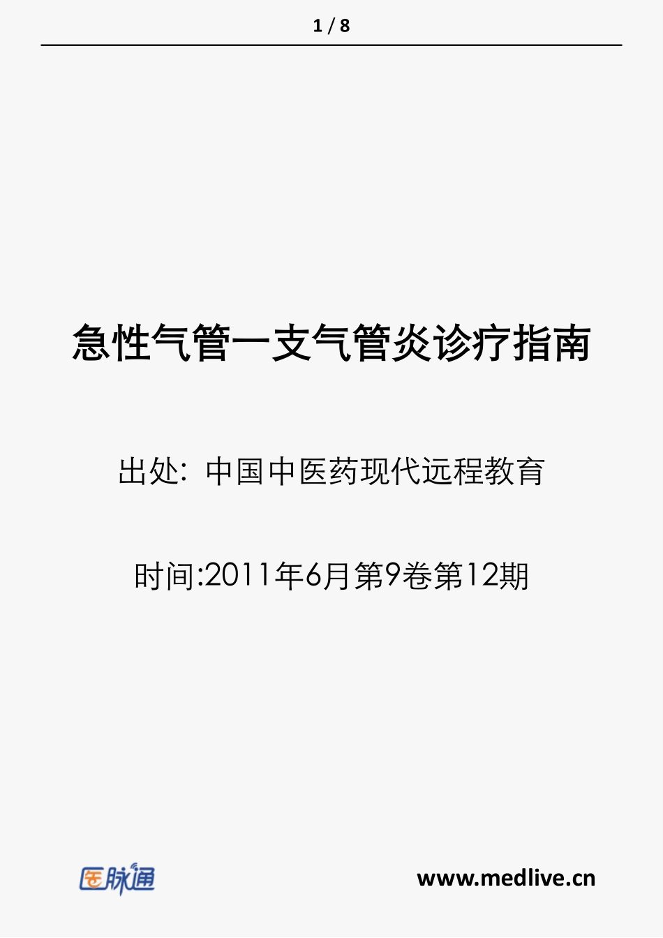 急性气管一支气管炎诊疗指南_第1页