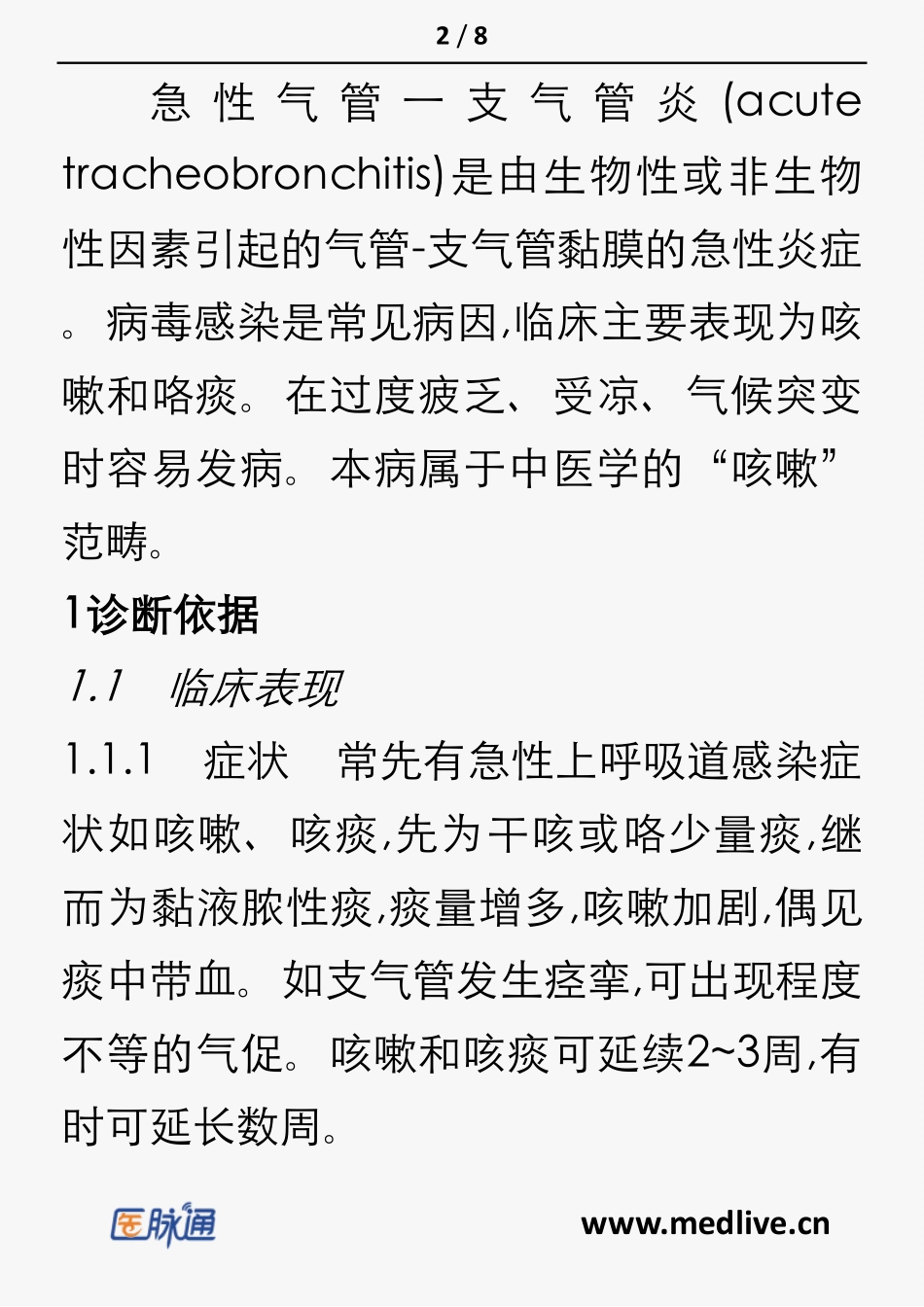 急性气管一支气管炎诊疗指南_第2页