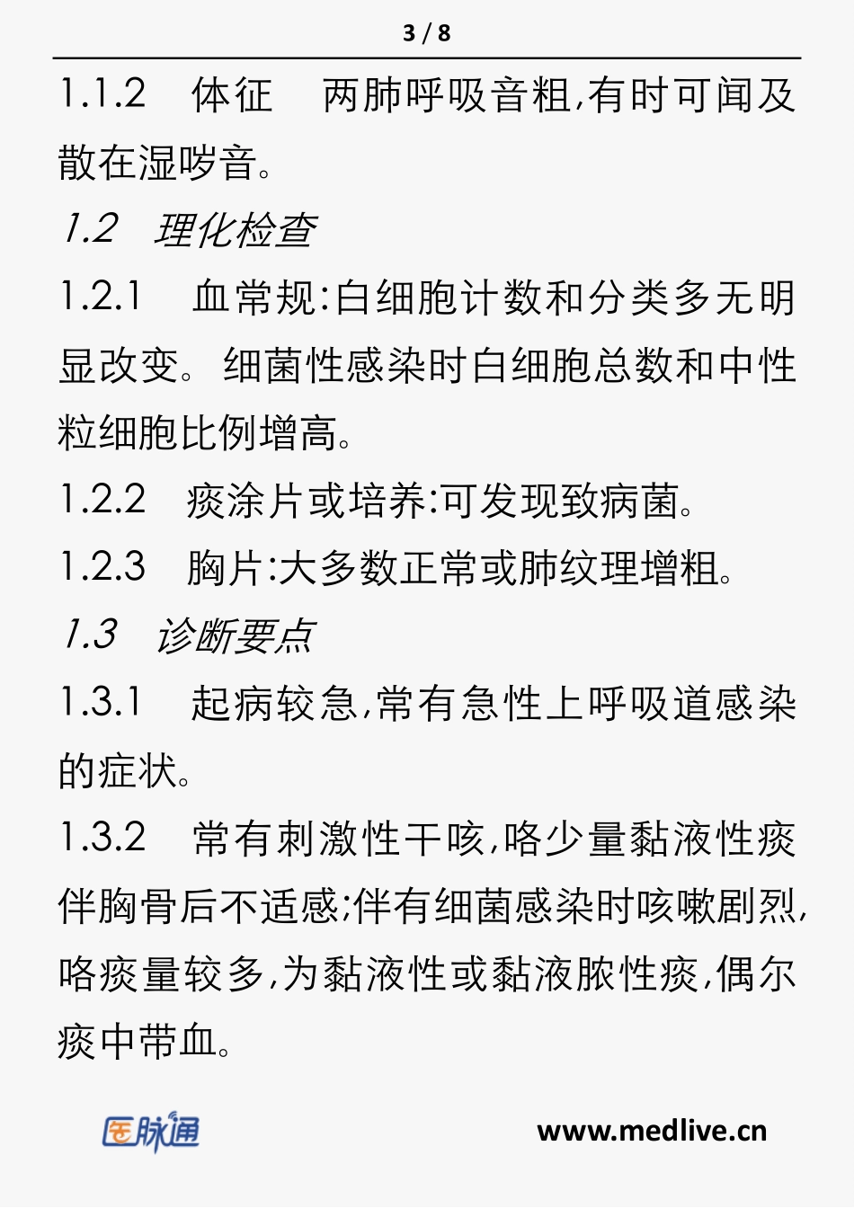 急性气管一支气管炎诊疗指南_第3页