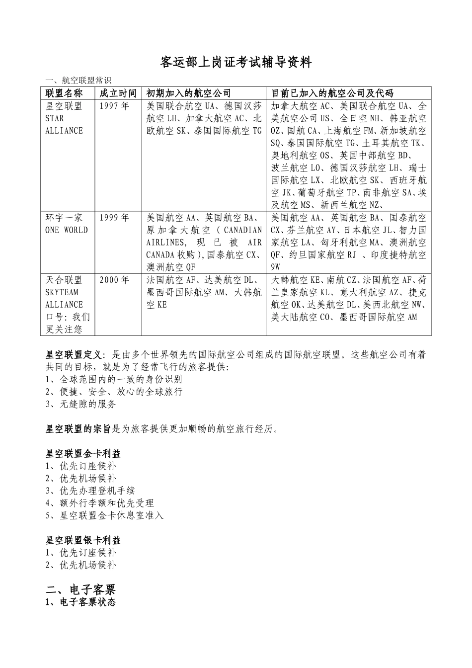 客运员上岗证考试辅导资料_第1页
