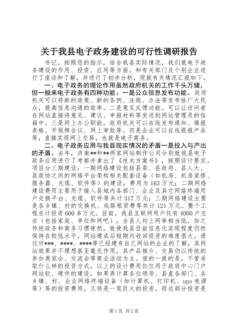 关于我县电子政务建设的可行性调研报告 (2)_第1页