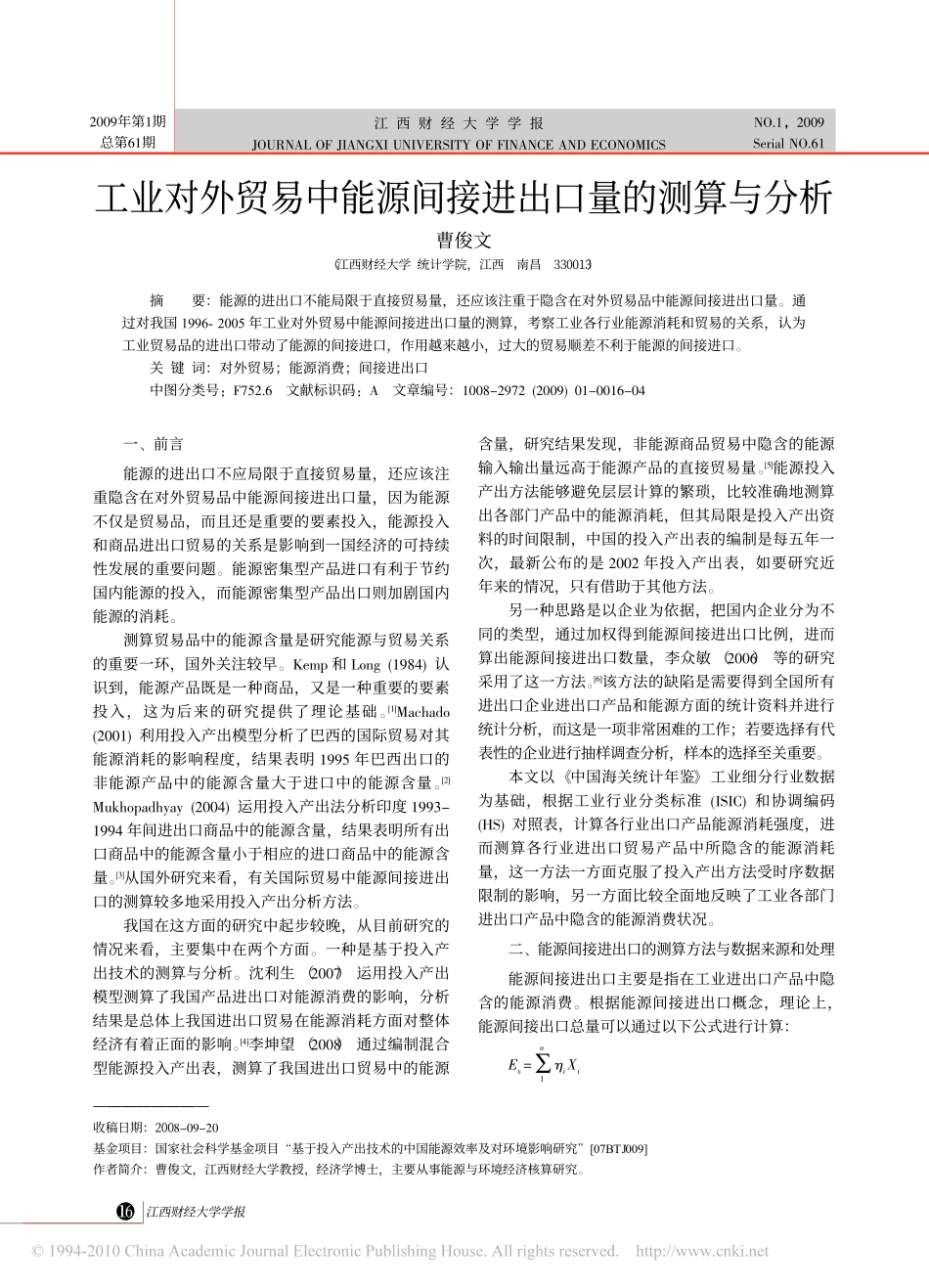 工业对外贸易中能源间接进出口量的测算与分析_第1页