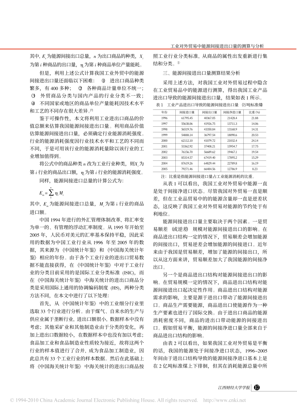 工业对外贸易中能源间接进出口量的测算与分析_第2页