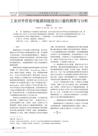 工业对外贸易中能源间接进出口量的测算与分析