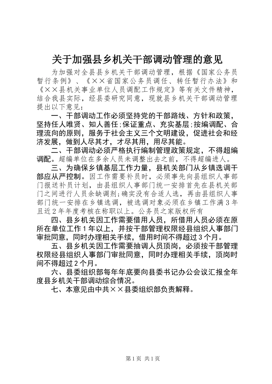 关于加强县乡机关干部调动管理的意见_第1页