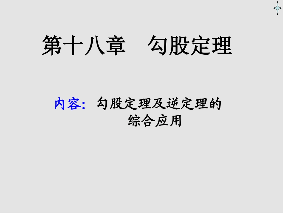 勾股定理全章训练题_第1页