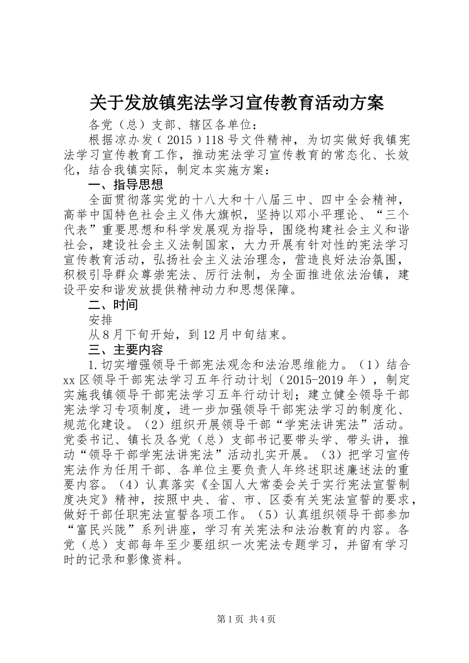 关于发放镇宪法学习宣传教育活动方案_第1页
