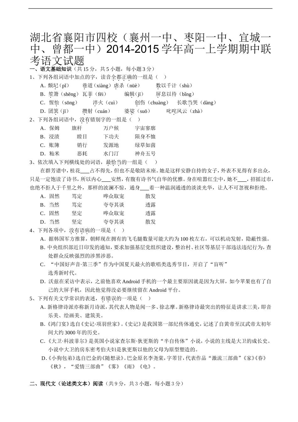 湖北省四校(襄州一中、枣阳一中、宜城一中、曾都一中)2014-2015学年高一上期中联考语文试题word版含答案_第1页