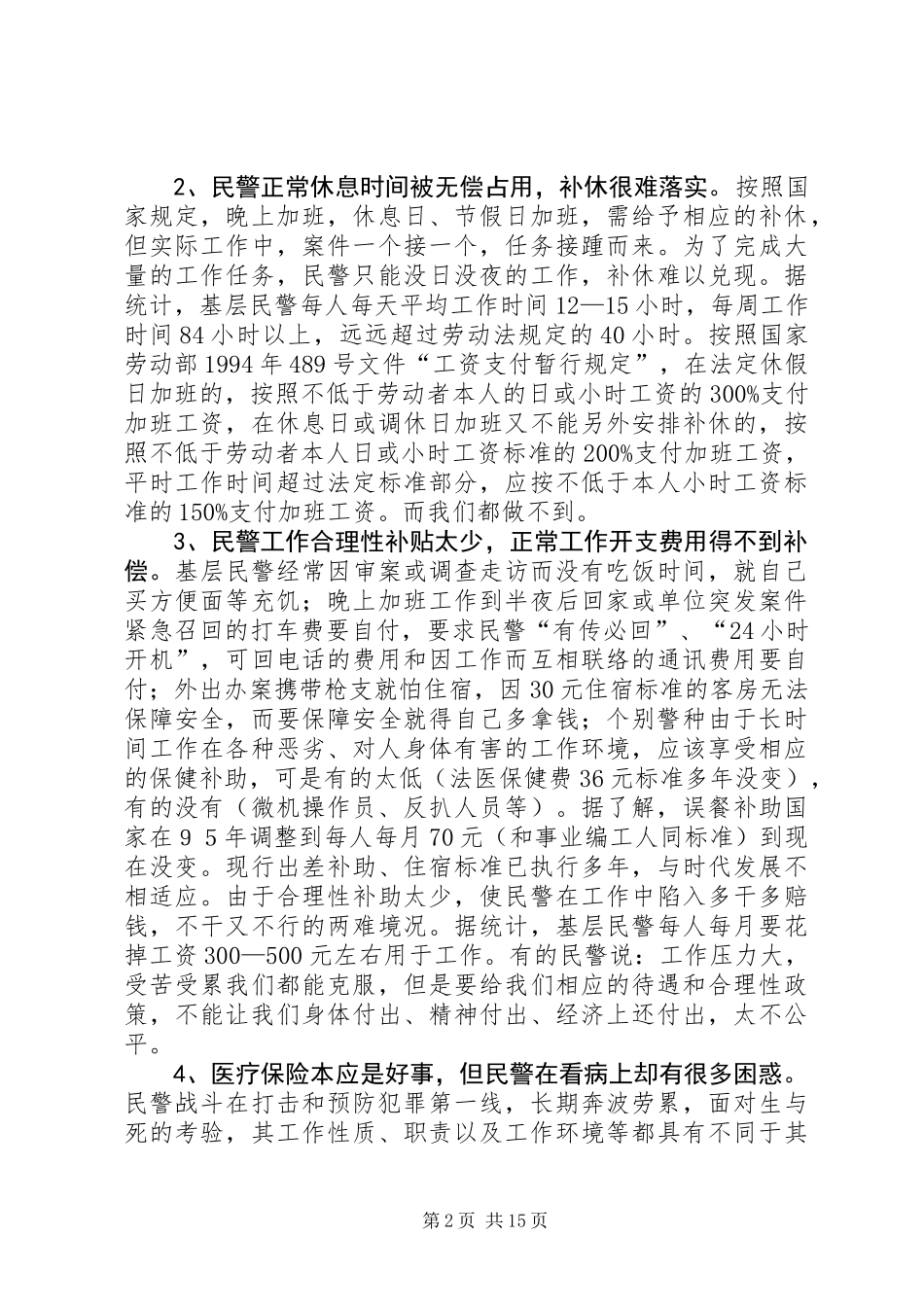 关于“警心工程”调研的工作报告 (2)_第2页