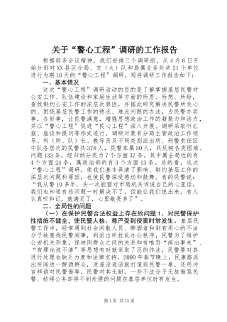 关于“警心工程”调研的工作报告 (2)