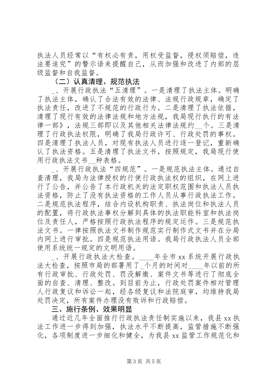 关于行政执法责任制条例实施情况汇报提纲_第3页