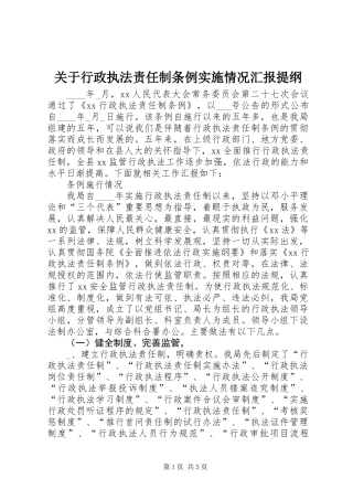 关于行政执法责任制条例实施情况汇报提纲