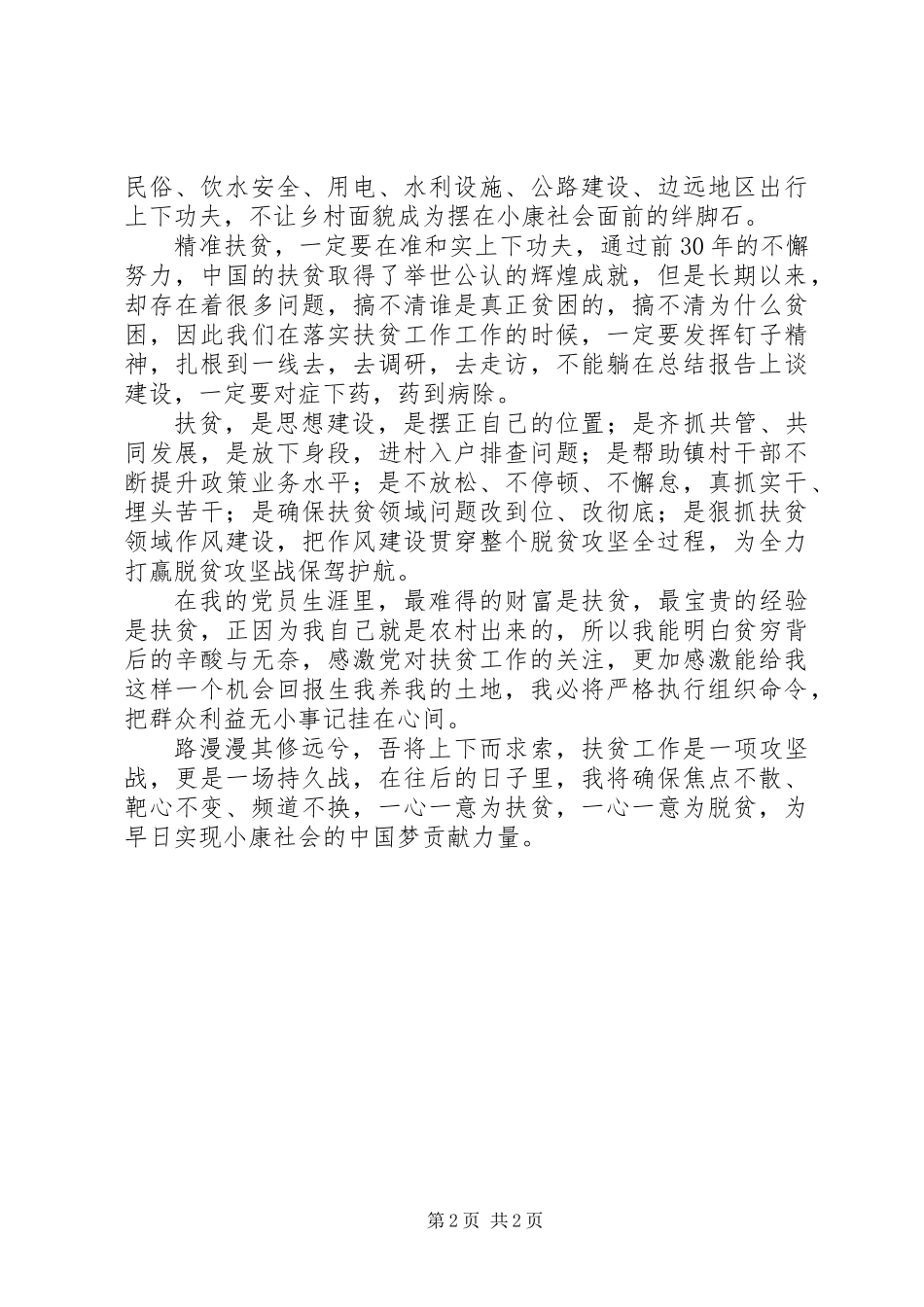 关于20XX年扶贫的演讲稿_第2页