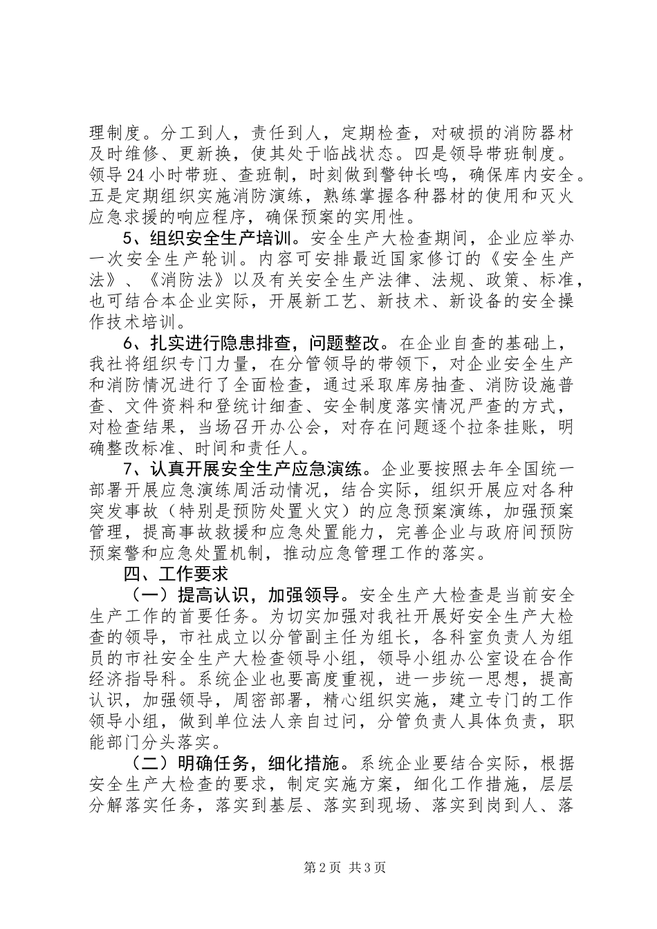 供销社安全生产大检查工作实施方案_第2页