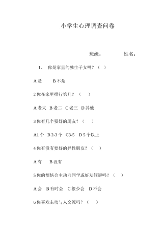 小学生心理问题调查问卷