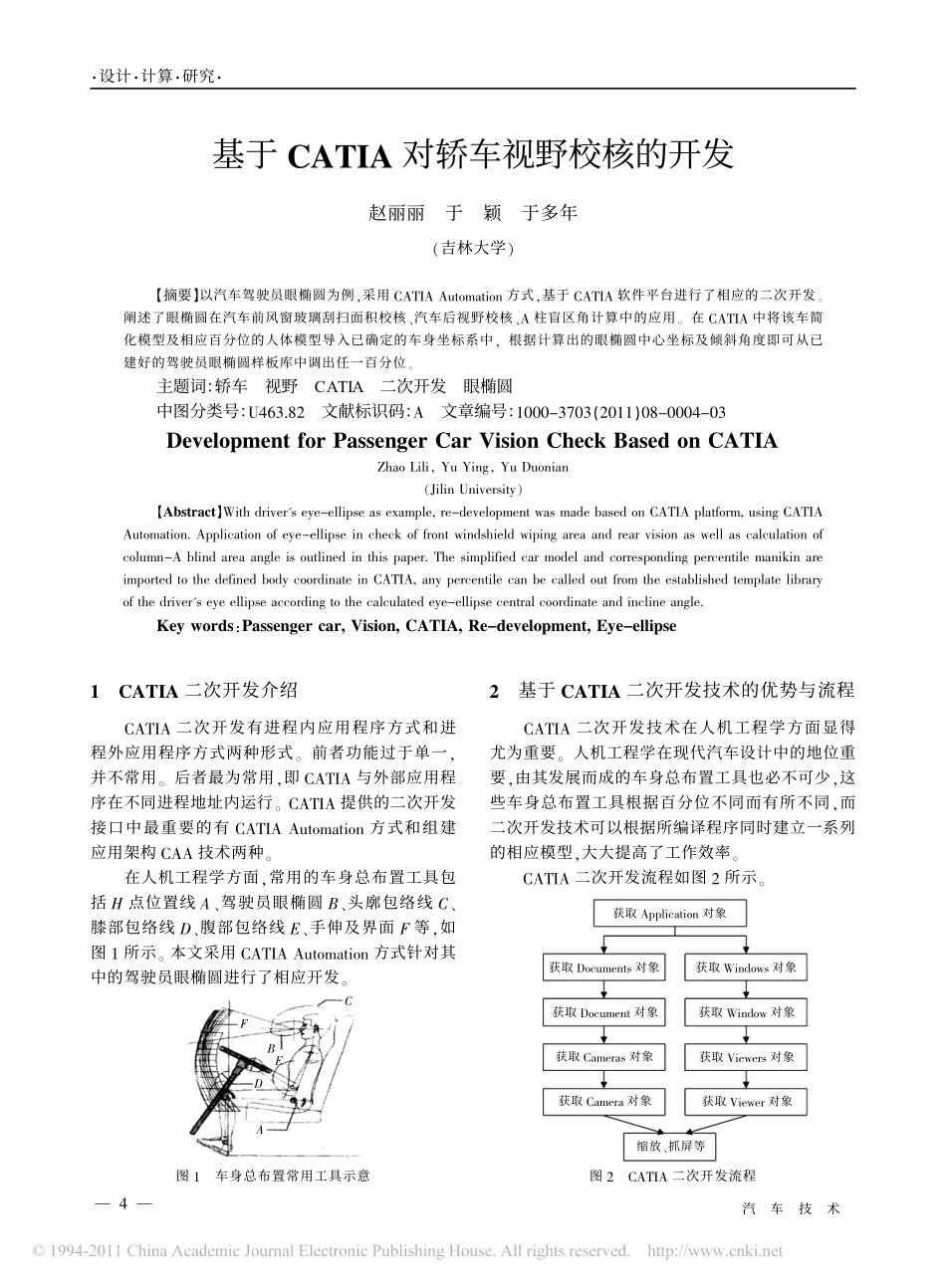 基于CATIA对轿车视野校核的开发_第1页