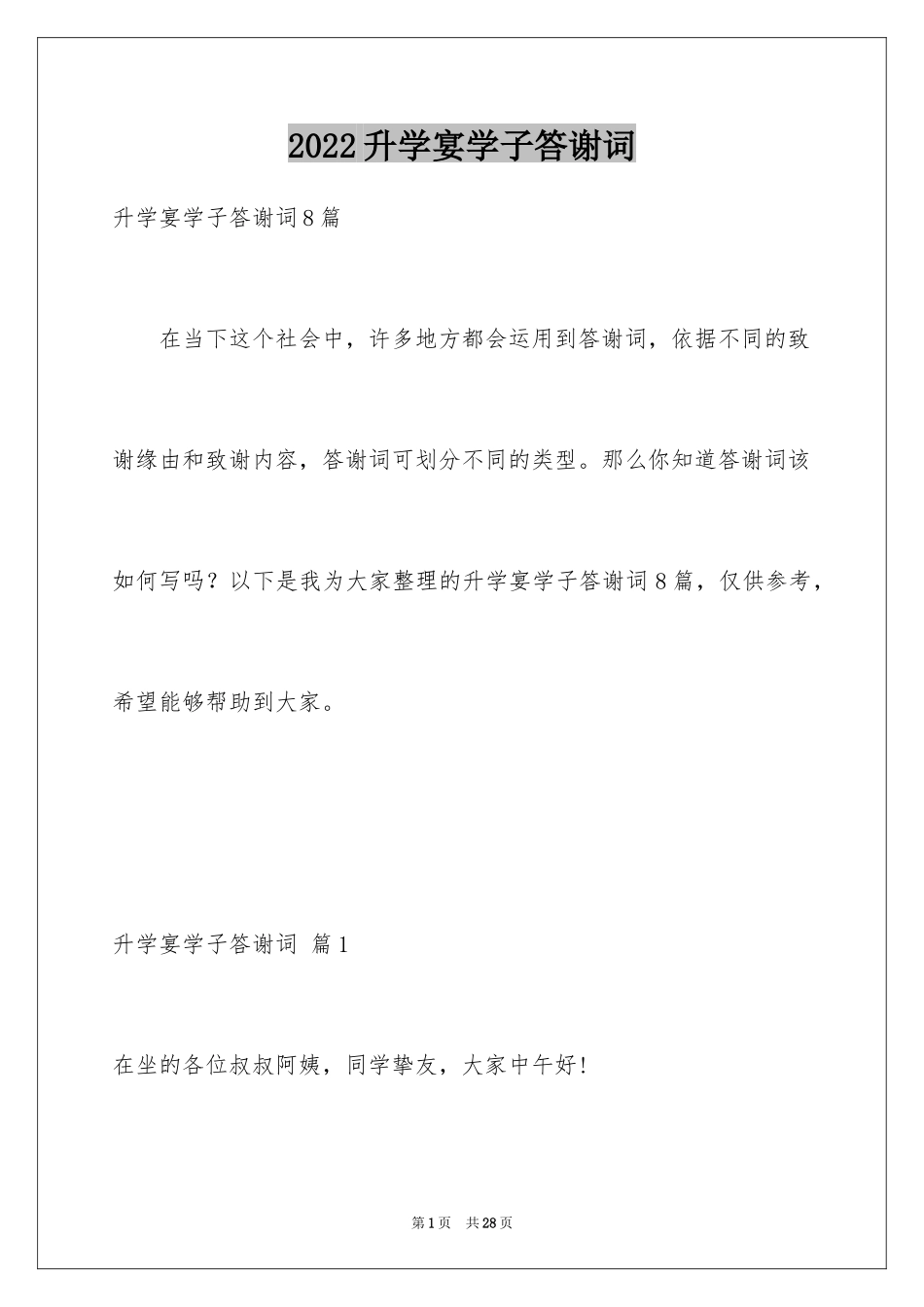 2024升学宴学子答谢词_26_第1页