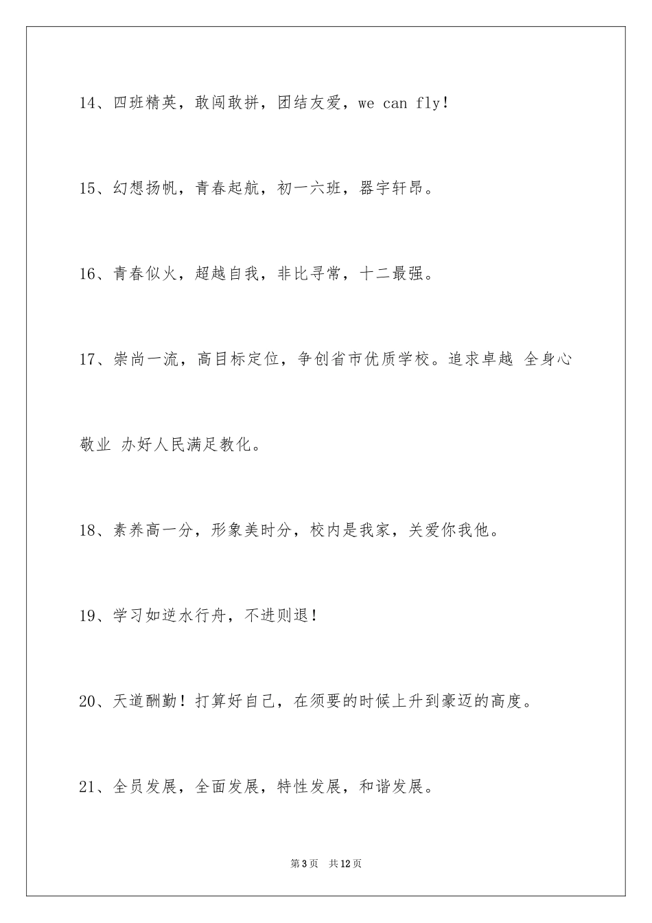 2024十六字的班级口号_5_第3页