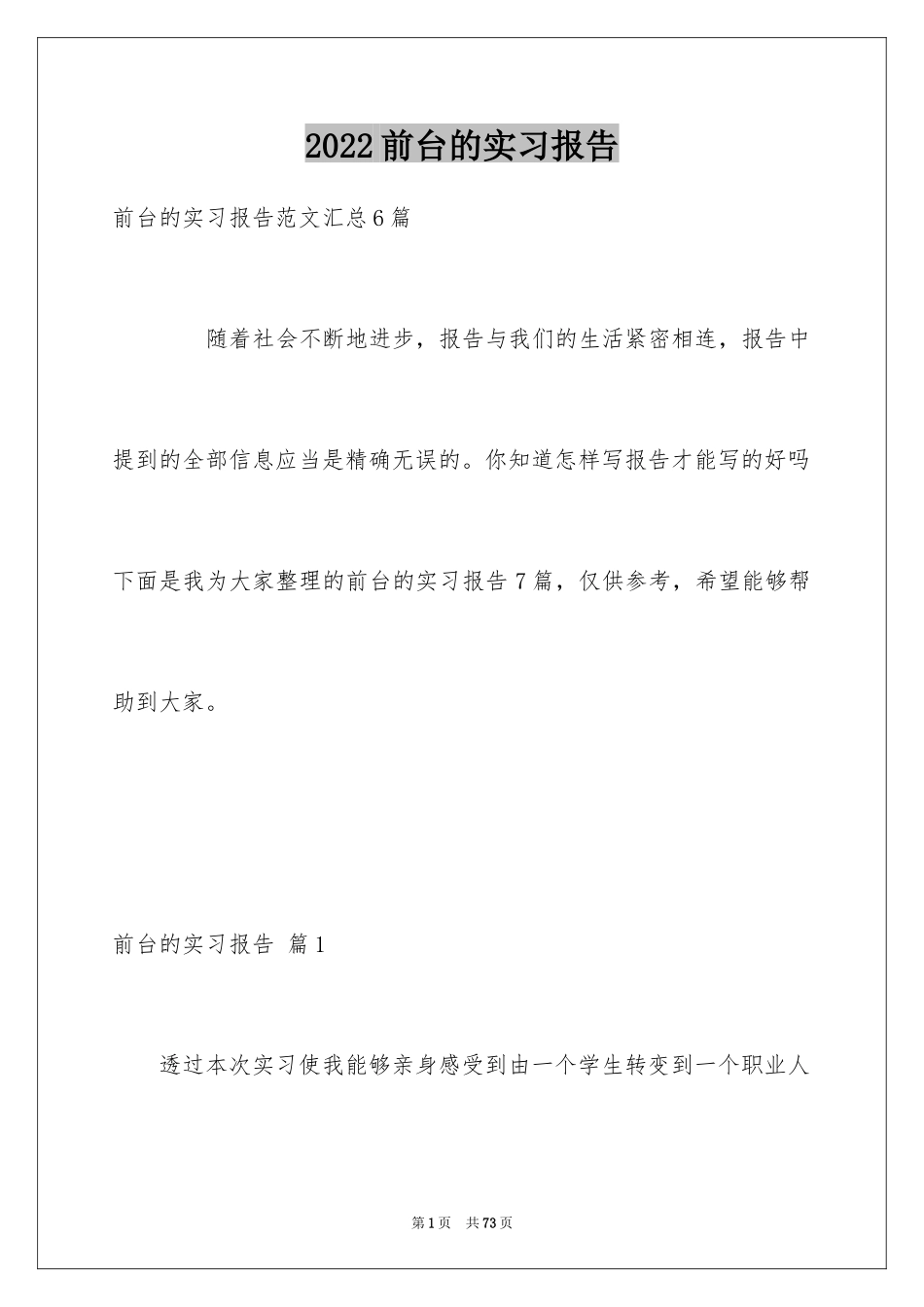 2024前台的实习报告_59_第1页