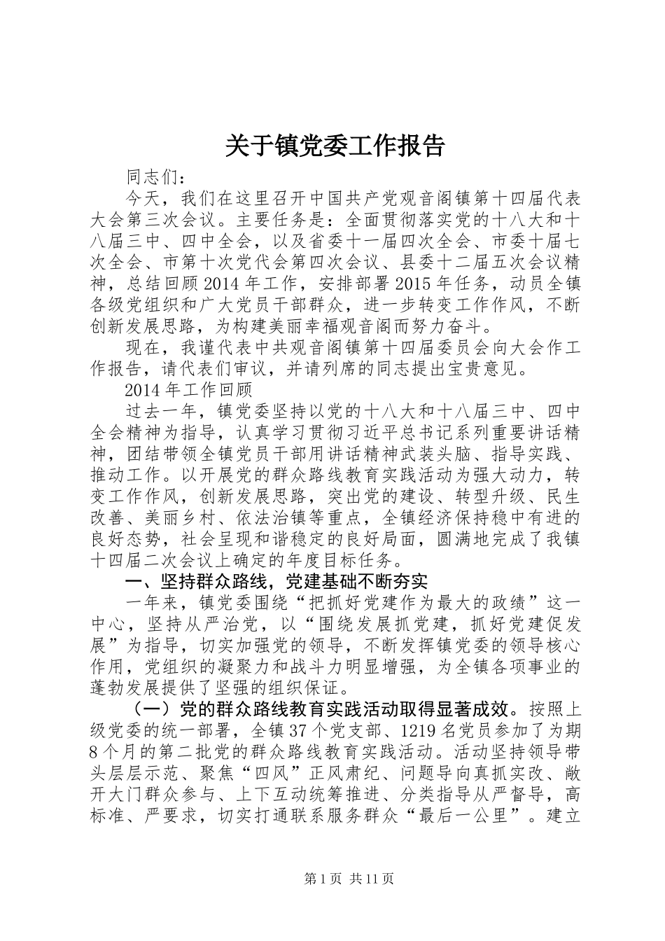 关于镇党委工作报告_第1页