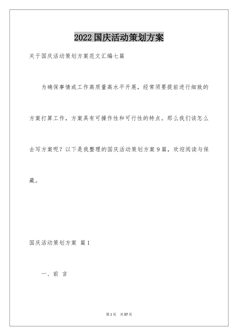 2024国庆活动策划方案_10_第1页